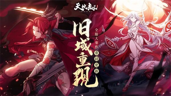 《天地劫》绝品英灵黎幽、曹沁登场开放旧域重现等限时活动