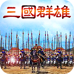 三国群雄传破解版