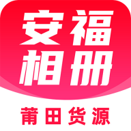 安福相册