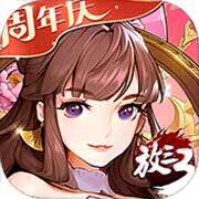 放开那三国3破解版