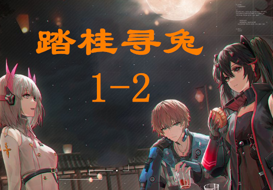 战双帕弥什踏桂寻兔1-2通关攻略