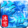 冰雪传世三职业传奇
