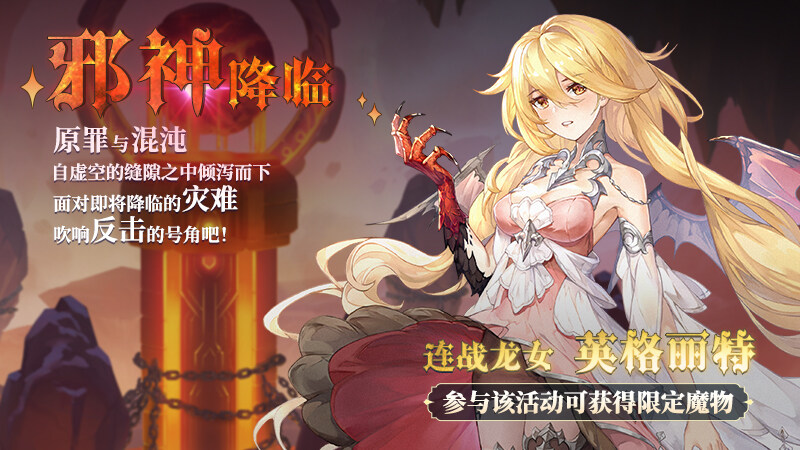 挑战与机遇！《月神的迷宫》邪神降临·遗迹探索复刻活动即将开启