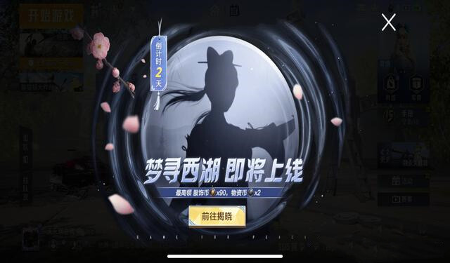 和平精英梦寻西湖活动玩法