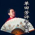 单田芳评书大全最新版v1.3