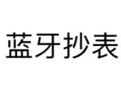 蓝牙抄表官方版v1.0.0