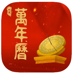 行运万年历苹果版v1.0.0