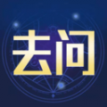 去问app官方版