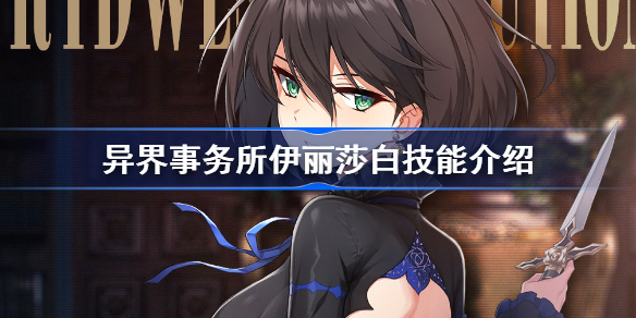 异界事务所伊丽莎白怎么样