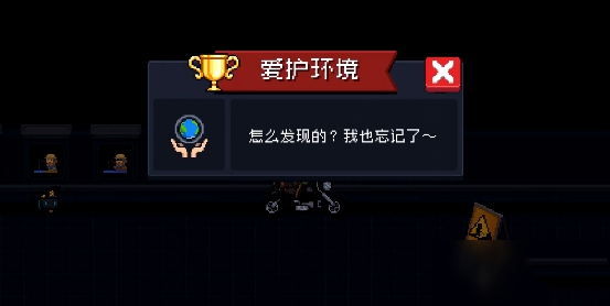 元气骑士爱护环境隐藏成就攻略