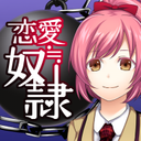 恋爱奴隶汉化手机版