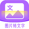图文转换助手app