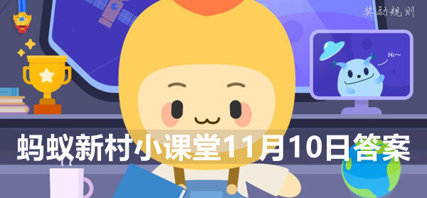 蚂蚁新村11月10日答案