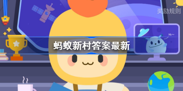 蚂蚁新村11月9日答案