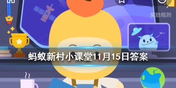 蚂蚁新村11月15日答案最新