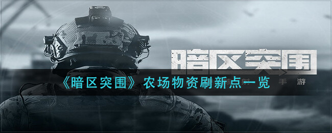 暗区突围农场物资刷新点在哪