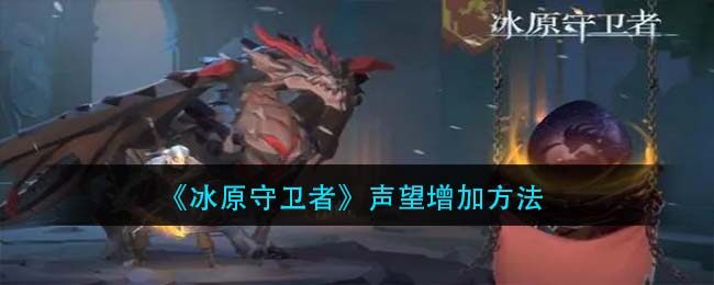 冰原守卫者声望怎么提升