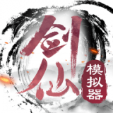 剑仙模拟器免广告