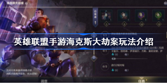 英雄联盟手游海克斯大劫案怎么玩