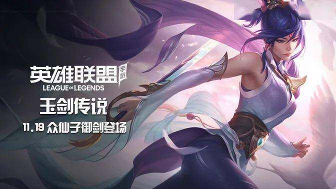 英雄联盟手游玉剑传说皮肤什么时候出
