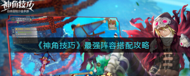 神角技巧阵容搭配