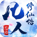 新凡人修仙传手游忘语正版