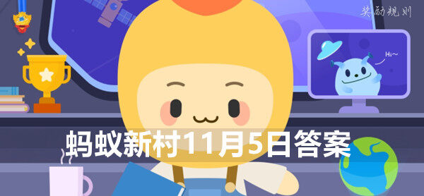 蚂蚁新村11月5日答案