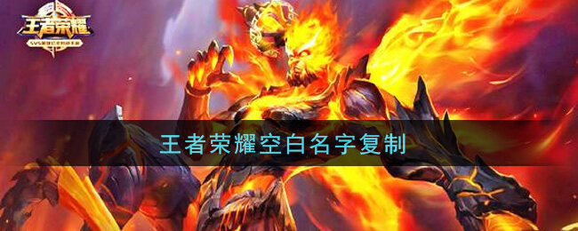 王者空白名字代码复制粘贴