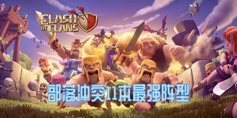 部落冲突11本最强阵型