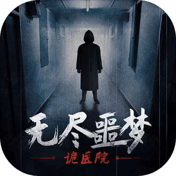 无尽噩梦诡医院内购破解版