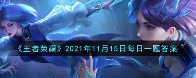 王者荣耀每日一题2021年11月15日答案