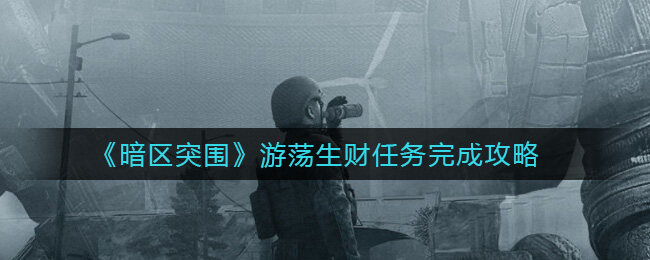 暗区突围游荡生财任务怎么做