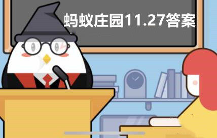 蚂蚁庄园11月27日：高速公路上和“斑马线”类似的白色平行线，是干嘛用的