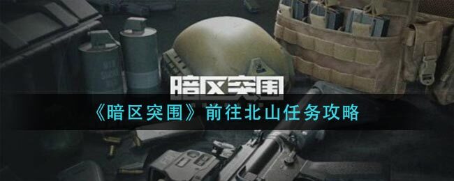 暗区突围前往北山任务怎么做