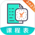 校园课程表app