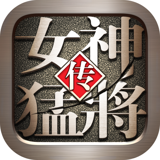 女神猛将传无限版
