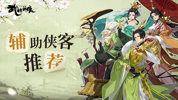 武林闲侠辅助侠客推荐