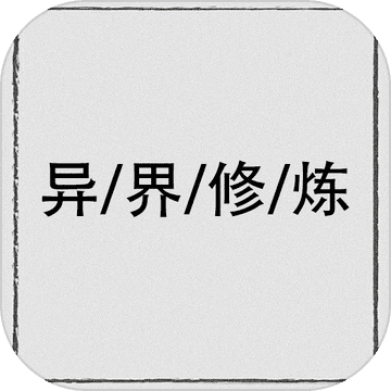 异界修炼破解版