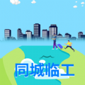 同城临工 1.66 安卓版