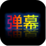 弹幕显示器 1.0.2 安卓版