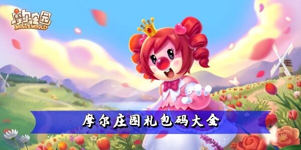 摩尔庄园礼包码有哪些