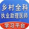 乡村全科执业助理医师题库