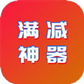 满减神器app