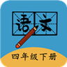 四年级下册语文帮 2.10.18 安卓版