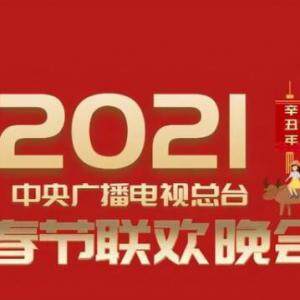 2021年春晚节目单完整版