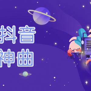 抖音十大神曲2021