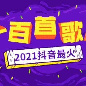 抖音最火100首歌曲大全