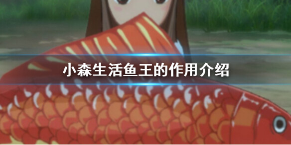 《小森生活》鱼王作用介绍