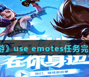 《LOL手游》use emotes任务完成方法