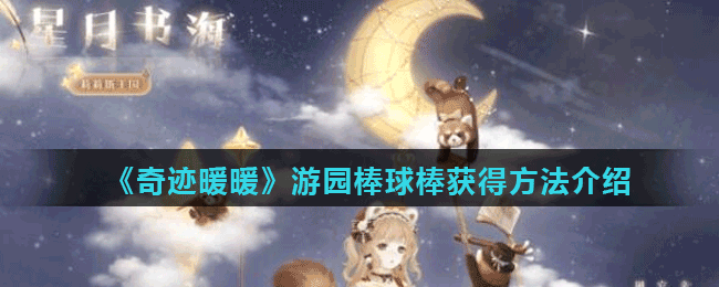 《奇迹暖暖》游园棒球棒获得方法介绍